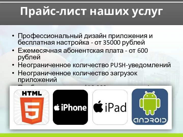 Прайс-лист наших услуг Профессиональный дизайн приложения и бесплатная настройка -