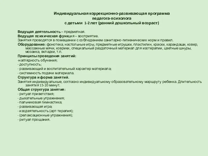 Индивидуальная коррекционно-развивающая программа педагога-психолога с детьми 1-2 лет (ранний дошкольный