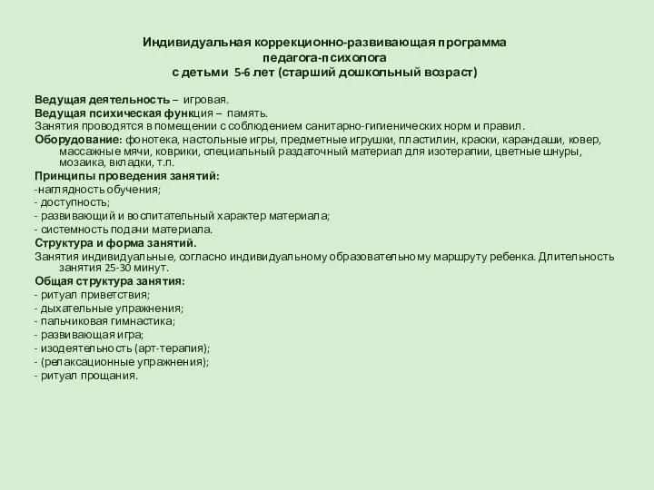 Индивидуальная коррекционно-развивающая программа педагога-психолога с детьми 5-6 лет (старший дошкольный