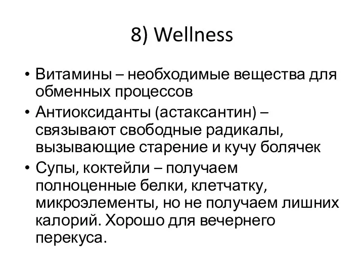 8) Wellness Витамины – необходимые вещества для обменных процессов Антиоксиданты (астаксантин) – связывают