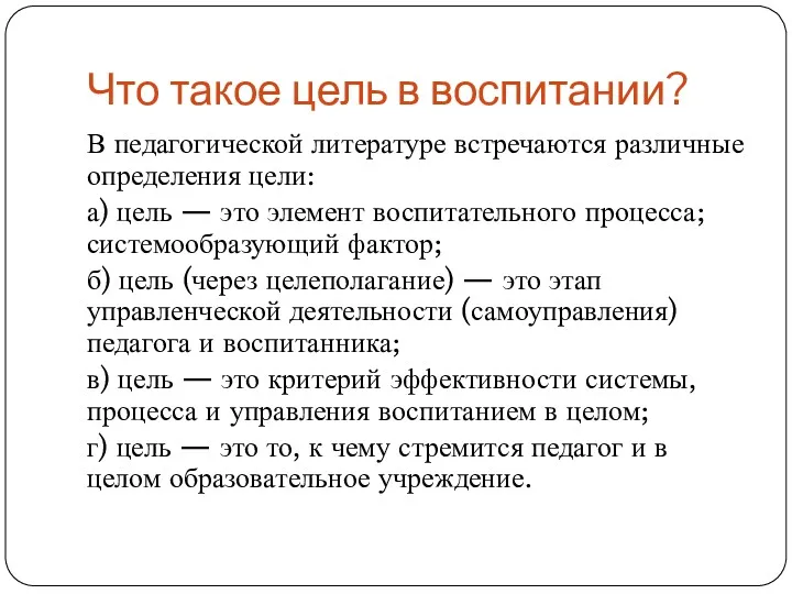 Что такое цель в воспитании? В педагогической литературе встречаются различные