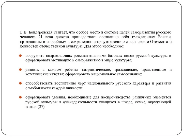 Е.В. Бондаревская считает, что особое место в системе целей саморазвития