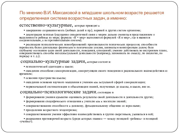 По мнению В.И. Максаковой в младшем школьном возрасте решается определенная