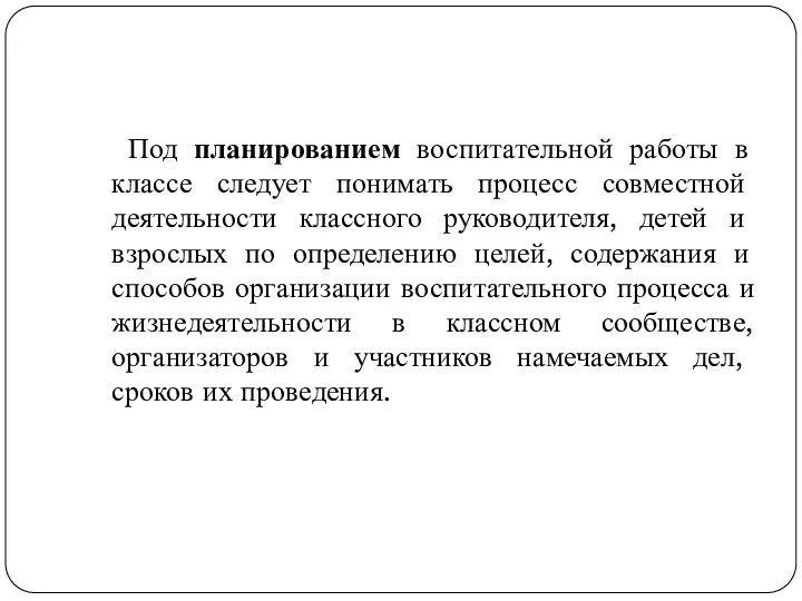 Под планированием воспитательной работы в классе следует понимать процесс совместной