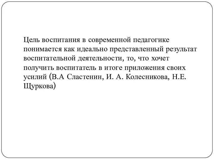 Цель воспитания в современной педагогике понимается как идеально представленный результат