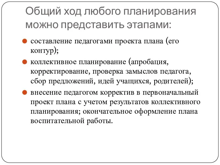 Общий ход любого планирования можно представить этапами: составление педагогами проекта