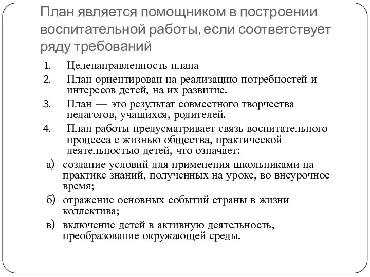 План является помощником в построении воспитательной работы, если соответствует ряду