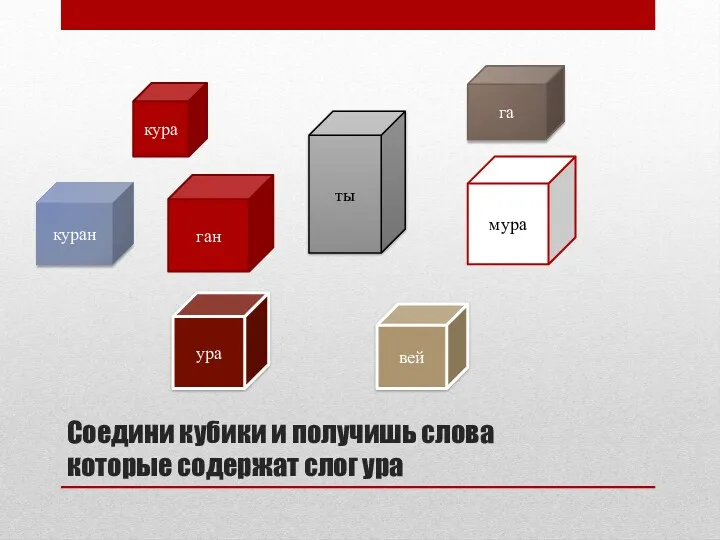 Соедини кубики и получишь слова которые содержат слог ура ура