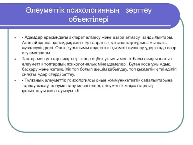 Әлеуметтік психологияның зерттеу объектілері - Адамдар арасындағы ақпарат алмасу және