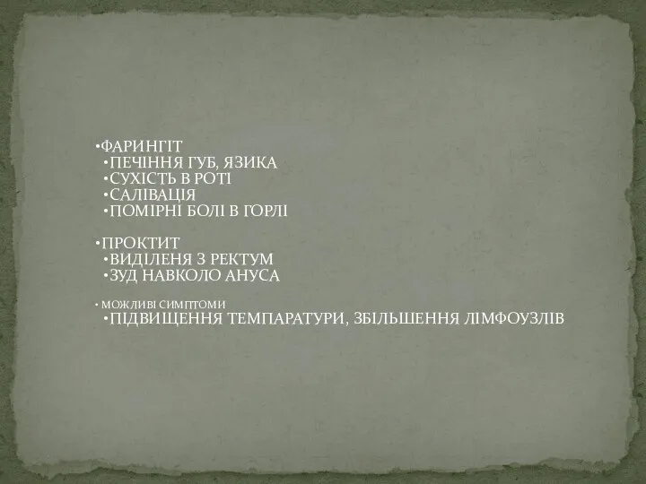 ФАРИНГІТ ПЕЧІННЯ ГУБ, ЯЗИКА СУХІСТЬ В РОТІ САЛІВАЦІЯ ПОМІРНІ БОЛІ
