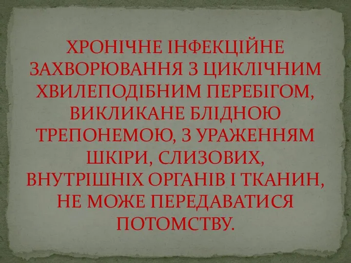 ХРОНІЧНЕ ІНФЕКЦІЙНЕ ЗАХВОРЮВАННЯ З ЦИКЛІЧНИМ ХВИЛЕПОДІБНИМ ПЕРЕБІГОМ, ВИКЛИКАНЕ БЛІДНОЮ ТРЕПОНЕМОЮ,