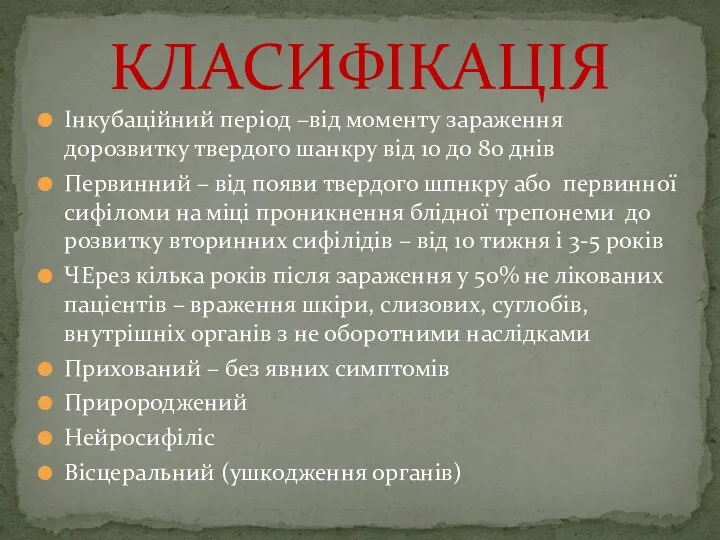 Інкубаційний період –від моменту зараження дорозвитку твердого шанкру від 10