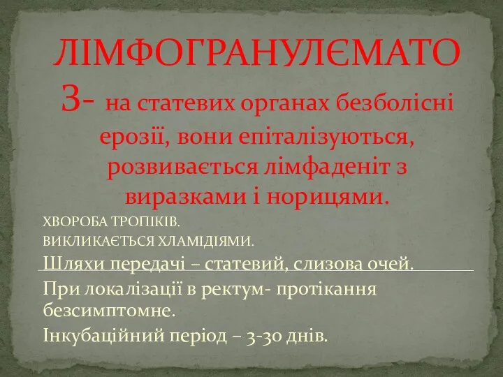 ЛІМФОГРАНУЛЄМАТОЗ- на статевих органах безболісні ерозії, вони епіталізуються, розвивається лімфаденіт