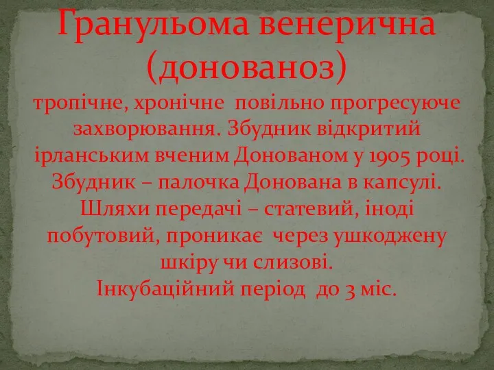 Гранульома венерична (донованоз) тропічне, хронічне повільно прогресуюче захворювання. Збудник відкритий