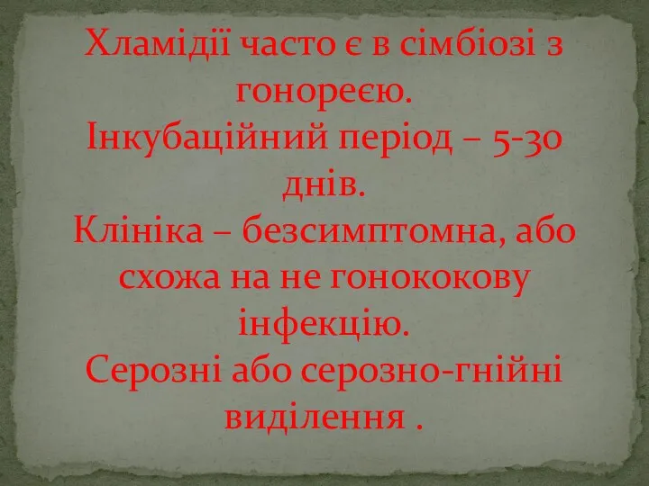 Хламідії часто є в сімбіозі з гонореєю. Інкубаційний період –