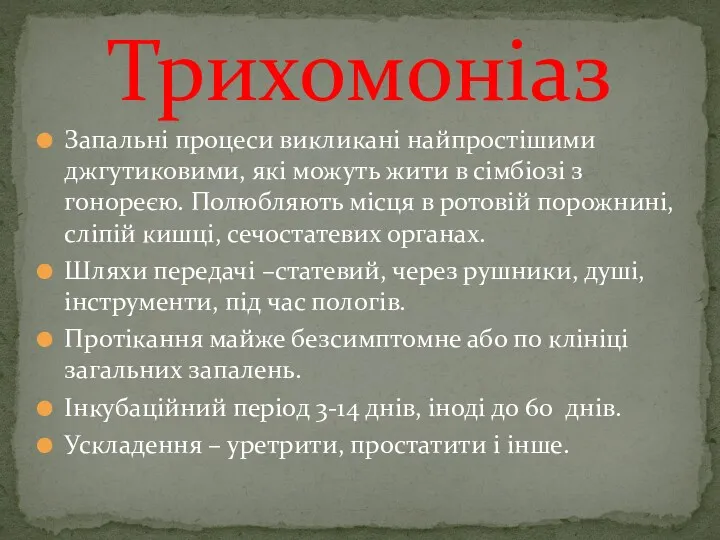 Запальні процеси викликані найпростішими джгутиковими, які можуть жити в сімбіозі