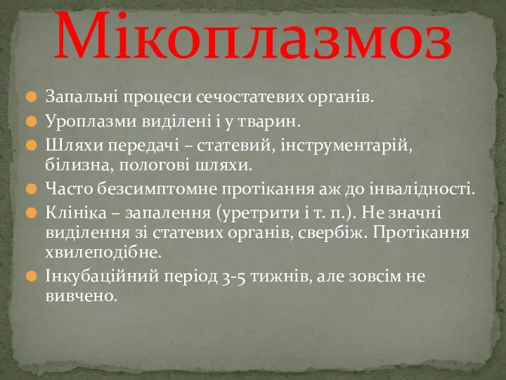 Запальні процеси сечостатевих органів. Уроплазми виділені і у тварин. Шляхи