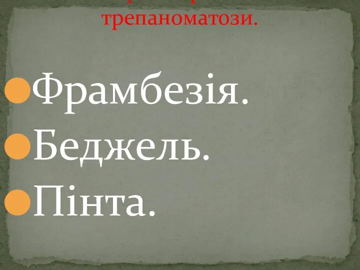 Фрамбезія. Беджель. Пінта. Існують тропічні трепаноматози.