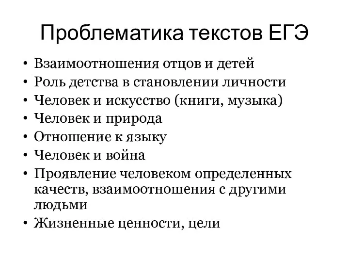 Проблематика текстов ЕГЭ Взаимоотношения отцов и детей Роль детства в