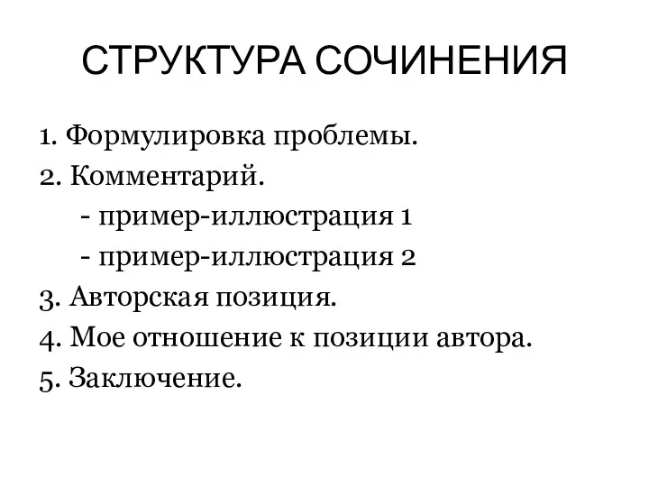 СТРУКТУРА СОЧИНЕНИЯ 1. Формулировка проблемы. 2. Комментарий. - пример-иллюстрация 1