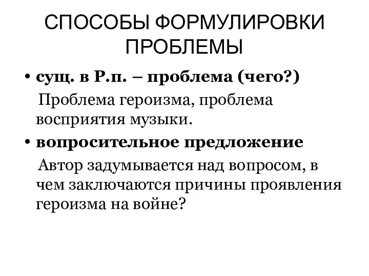 СПОСОБЫ ФОРМУЛИРОВКИ ПРОБЛЕМЫ сущ. в Р.п. – проблема (чего?) Проблема