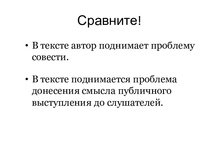 Сравните! В тексте автор поднимает проблему совести. В тексте поднимается