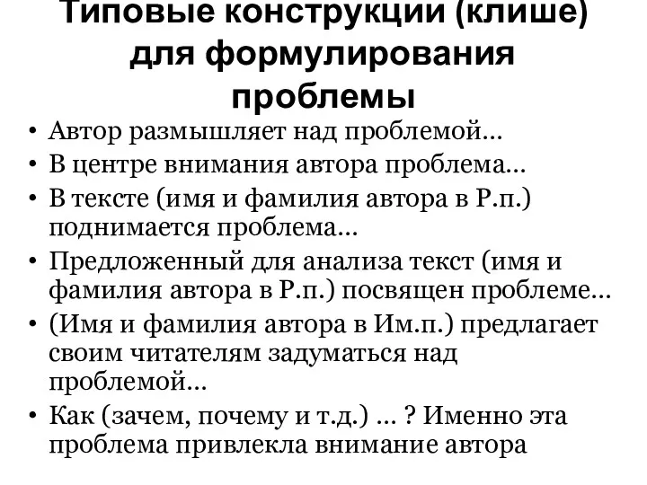 Типовые конструкции (клише) для формулирования проблемы Автор размышляет над проблемой…