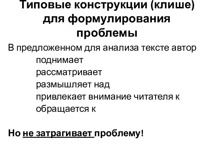 Типовые конструкции (клише) для формулирования проблемы В предложенном для анализа