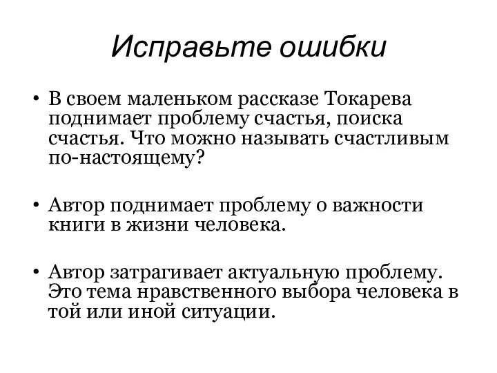 Исправьте ошибки В своем маленьком рассказе Токарева поднимает проблему счастья,