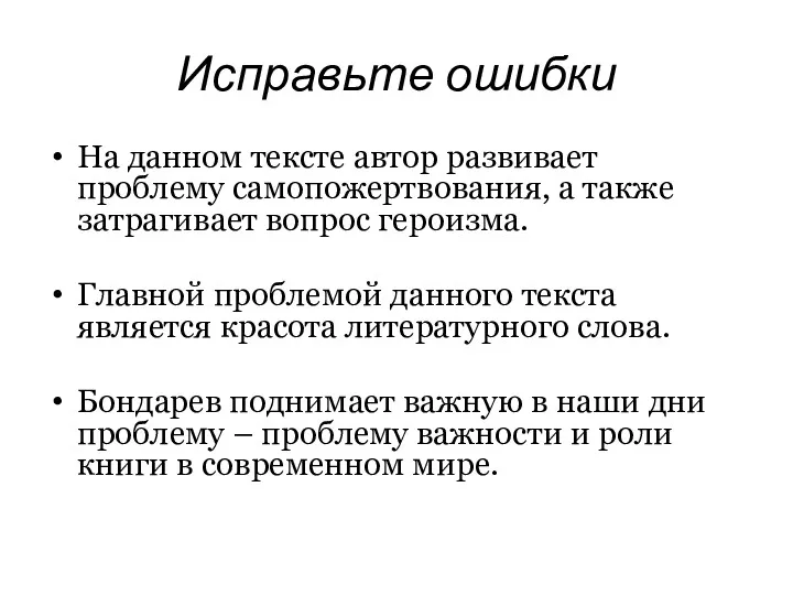 Исправьте ошибки На данном тексте автор развивает проблему самопожертвования, а