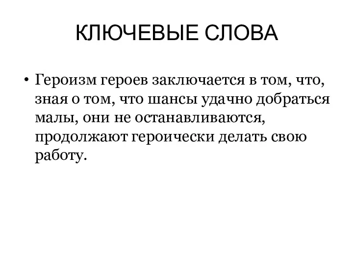 КЛЮЧЕВЫЕ СЛОВА Героизм героев заключается в том, что, зная о