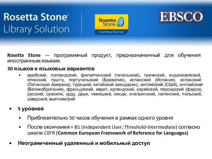 Rosetta Stone — программный продукт, предназначенный для обучения иностранным языкам. 30 языков и