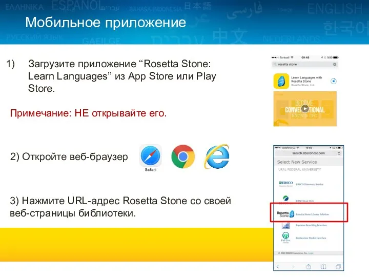 Загрузите приложение ‘‘Rosetta Stone: Learn Languages’’ из App Store или Play Store. Примечание: