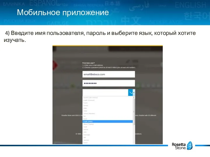 Мобильное приложение 4) Введите имя пользователя, пароль и выберите язык, который хотите изучать.