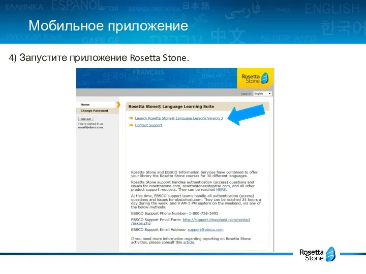 Мобильное приложение 4) Запустите приложение Rosetta Stone.