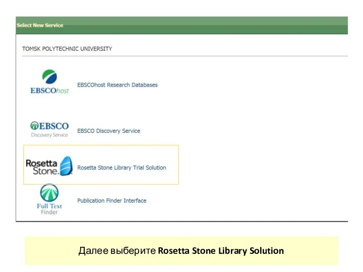 Далее выберите Rosetta Stone Library Solution