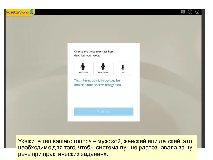 Укажите тип вашего голоса – мужской, женский или детский, это