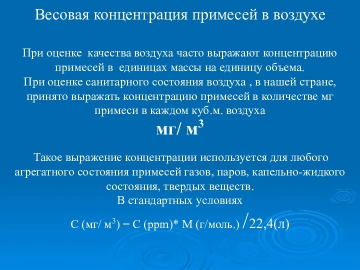 Весовая концентрация примесей в воздухе При оценке качества воздуха часто