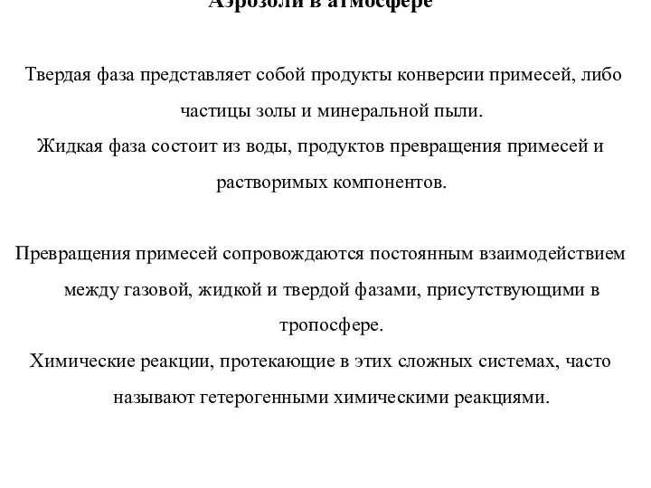 Аэрозоли в атмосфере Твердая фаза представляет собой продукты конверсии примесей,