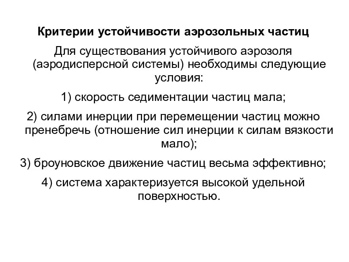 Критерии устойчивости аэрозольных частиц Для существования устойчивого аэрозоля (аэродисперсной системы)