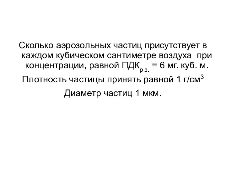 Сколько аэрозольных частиц присутствует в каждом кубическом сантиметре воздуха при