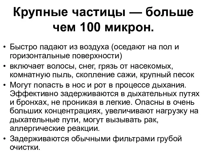 Крупные частицы — больше чем 100 микрон. Быстро падают из