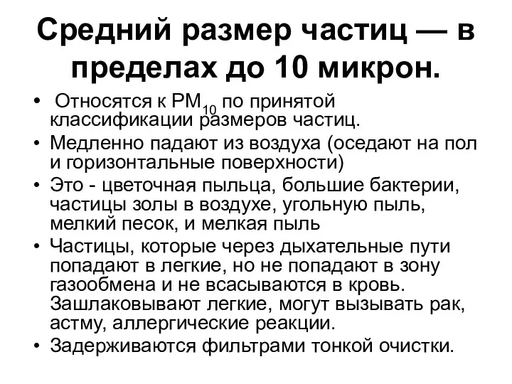 Средний размер частиц — в пределах до 10 микрон. Относятся