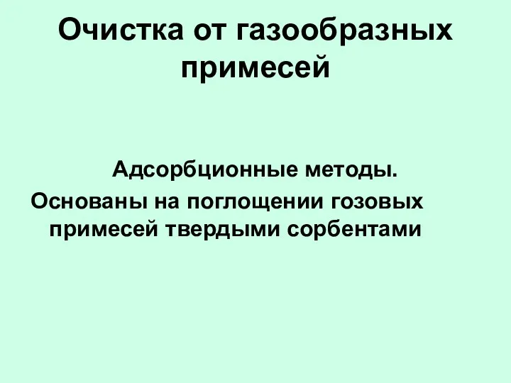 Очистка от газообразных примесей Адсорбционные методы. Основаны на поглощении гозовых примесей твердыми сорбентами