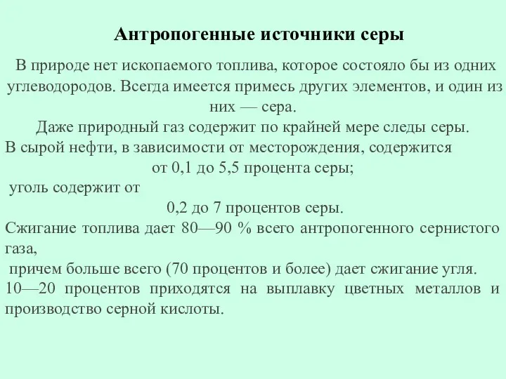 Антропогенные источники серы В природе нет ископаемого топлива, которое состояло