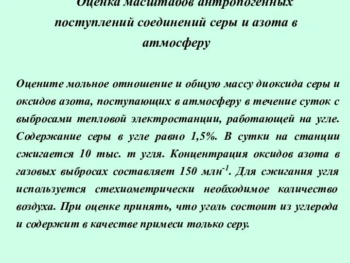 Оценка масштабов антропогенных поступлений соединений серы и азота в атмосферу