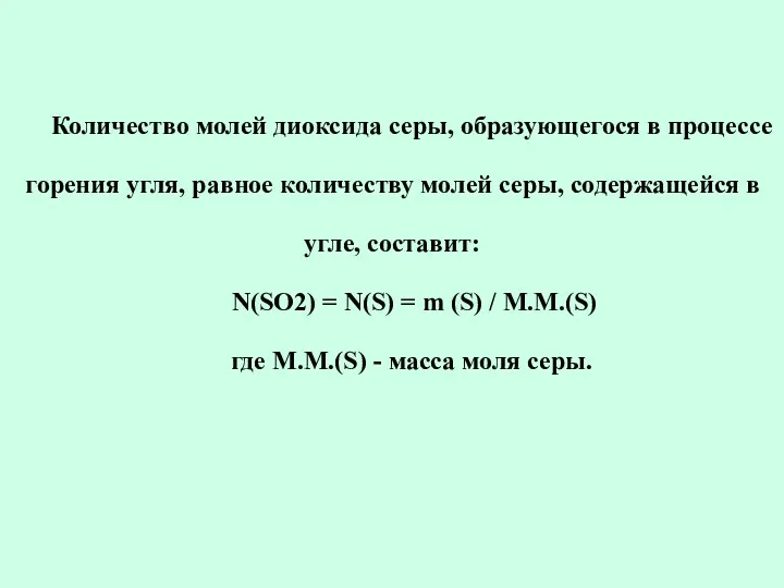 Количество молей диоксида серы, образующегося в процессе горения угля, равное