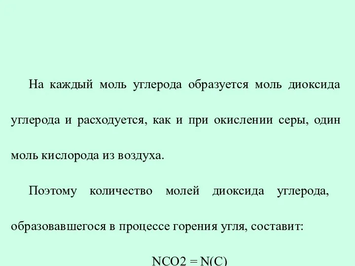 На каждый моль углерода образуется моль диоксида углерода и расходуется,