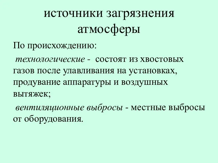 источники загрязнения атмосферы По происхождению: технологические - состоят из хвостовых