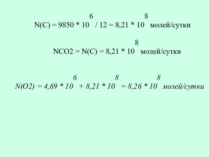 N(С) = 9850 * 106 / 12 = 8,21 *